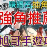 旭哥手遊攻略 放置少女團 最強角色推薦! 快速賺鑽石&資源秘訣! 玩家抽角必看! Worldkhan’s Game Walkthrough