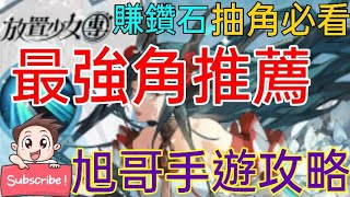 旭哥手遊攻略 放置少女團 最強角色推薦! 快速賺鑽石&資源秘訣! 玩家抽角必看! Worldkhan’s Game Walkthrough