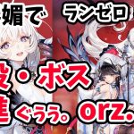 【放置少女】胡喜媚を登用して戦役とボス戦をガンガン進めZzz….#ランゼロ031