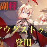 【放置少女】アウグストゥスを登用！