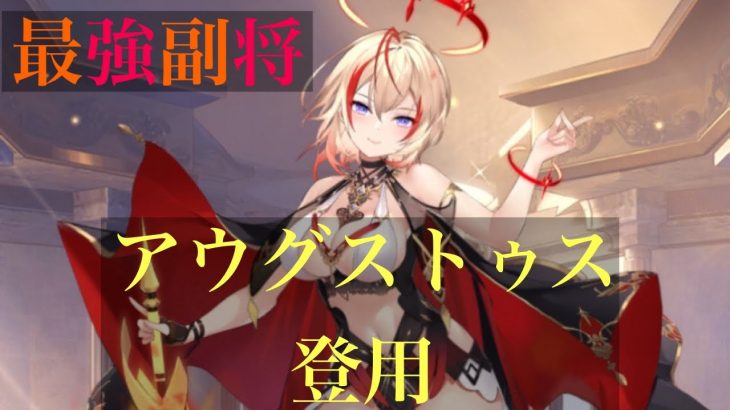 【放置少女】アウグストゥスを登用！