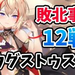 【放置少女】アウグストゥスの敗北事例から対策になりそうな弱点をいくつかピックアップしました。