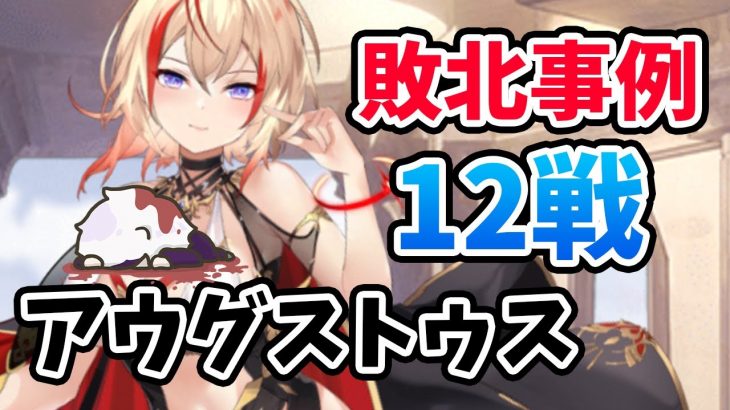 【放置少女】アウグストゥスの敗北事例から対策になりそうな弱点をいくつかピックアップしました。