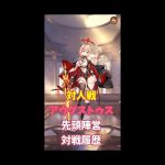 【放置少女】対人戦アウグストゥス先頭陣営対戦履歴