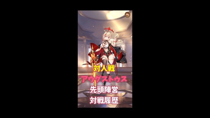 【放置少女】対人戦アウグストゥス先頭陣営対戦履歴
