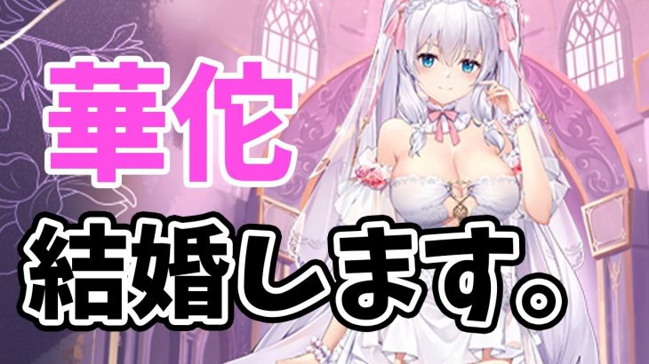 【放置少女】華佗結婚化でアウグストゥス対策キャラとなるか！？２０２１年１０月４日（更新情報）