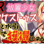 【放置少女】 アウグストゥス 獲得出来るか？/#スマホゲーム