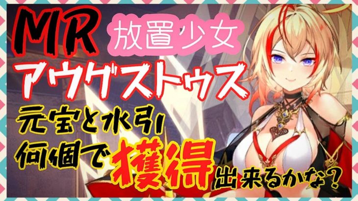【放置少女】 アウグストゥス 獲得出来るか？/#スマホゲーム