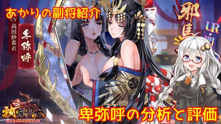 【放置少女】紲星あかりと行く放置少女 副将紹介～卑弥呼～