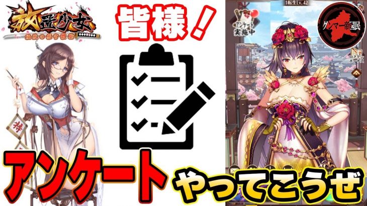 こんなに私にアンケートを送り付けてくるならもう一層、公式オブザーバーにしてくれ！【放置少女】