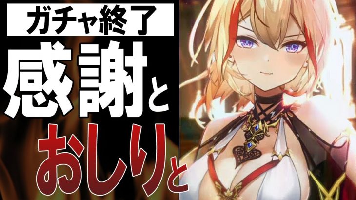 【放置少女】とうとうガチャ終了！アウグストゥスさんと視聴者の皆さんへ感謝の気持ちと直近アップ予定や今後について