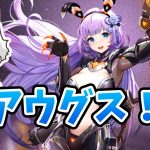 【放置少女】さっそくアウグストゥス対策キャラ来るか！？２０２１年１０月７日（更新情報）