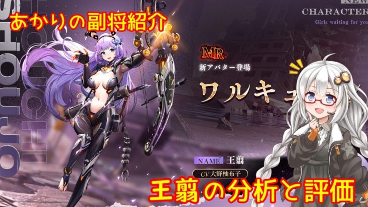 【放置少女】紲星あかりと行く放置少女 副将紹介～王翦～
