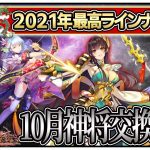 【放置少女】登用必須!! 十月神将交換副将達　初心者必見！べーの放置少女解説第１２０回