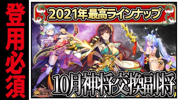 【放置少女】登用必須!! 十月神将交換副将達　初心者必見！べーの放置少女解説第１２０回