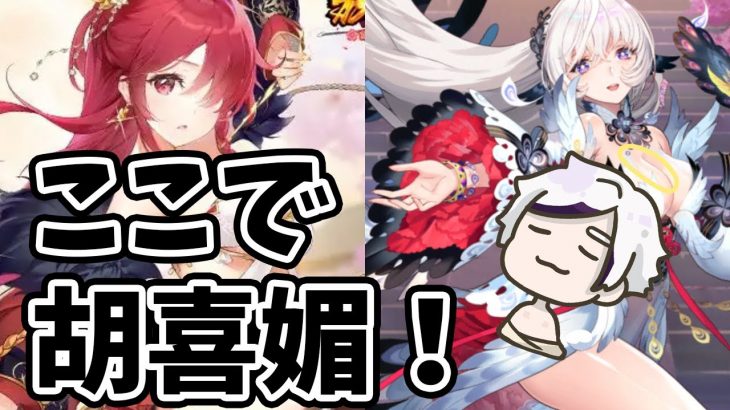 【放置少女】ここで胡喜媚！元宝にお別れの挨拶しないと。。