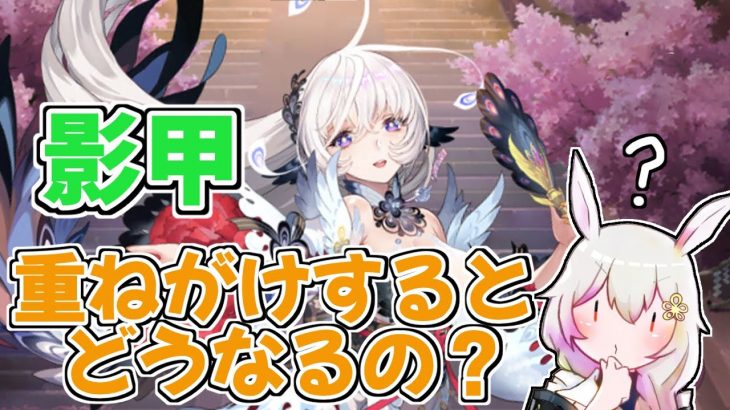 【放置少女】影甲を重ねがけしようとすると、すでにかかっていた影甲どうなるのか？検証しました