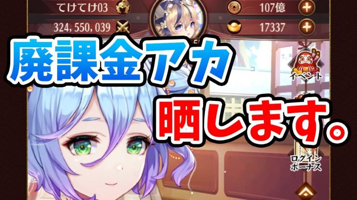 【放置少女】廃課金アカを晒します。最新のてけてけ陣営を公開。