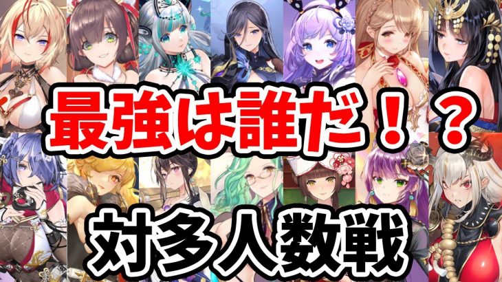 【放置少女】廃課金で最強キャラは誰だ！？【１対多人数戦編】（前編）