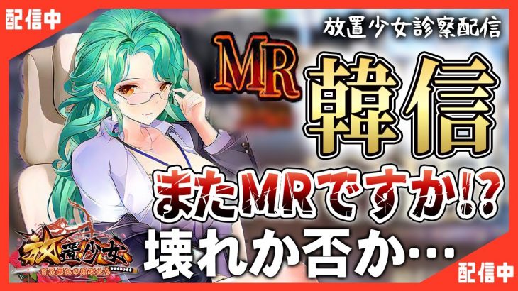 【放置少女】べーの診察配信「放置少女救命病棟！」