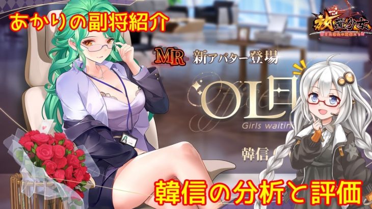 【放置少女】紲星あかりと行く放置少女 副将紹介～韓信～