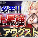 【放置少女】アウグストゥス徹底解説!!　運営は泥酔して作ったんか？　初心者必見！べーの放置少女解説第１２２回