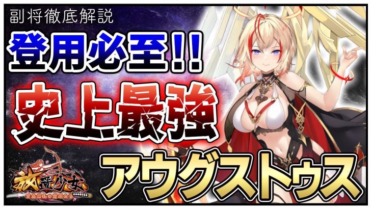 【放置少女】アウグストゥス徹底解説!!　運営は泥酔して作ったんか？　初心者必見！べーの放置少女解説第１２２回
