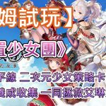 【哈姆手游試玩】《放置少女團》 純白地平線 二次元少女策略卡牌手遊 | 單手豎屏 休閒放置 六大種族 策略搭配 | 美少女養成收集 一同拯救艾琳大陸