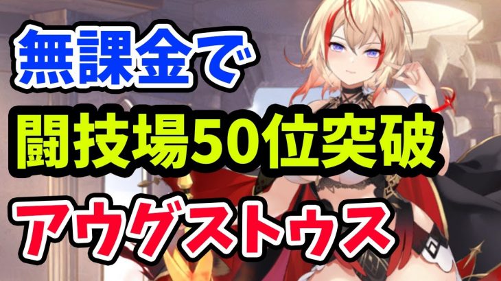 【放置少女】アウグストゥスを登用して無課金で闘技場５０位達成！いままで無課金編を応援してくださった方ありがとうございました。