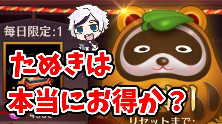 【放置少女】たぬきイベント(ラッキー割引)は本当にお得か計算してみた。