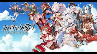 《放置少女團》放置型手遊試玩 – 第一章