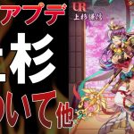 【放置少女】私の現環境（同盟含む）&戦役アプデによる上杉について
