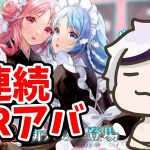 【放置少女】２連続ＭＲアバガチャでしかも大喬小喬は困った。２０２１年１０月２１日(更新情報)