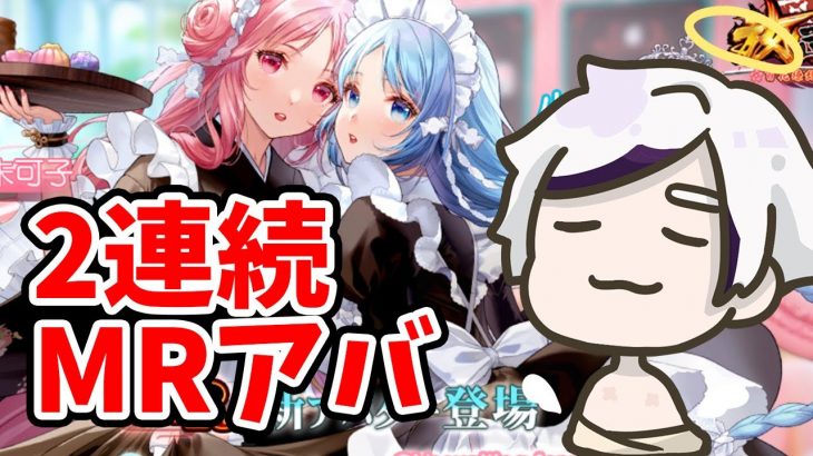 【放置少女】２連続ＭＲアバガチャでしかも大喬小喬は困った。２０２１年１０月２１日(更新情報)