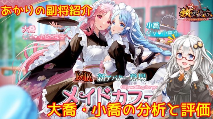 【放置少女】紲星あかりと行く放置少女 副将紹介～大喬・小喬～