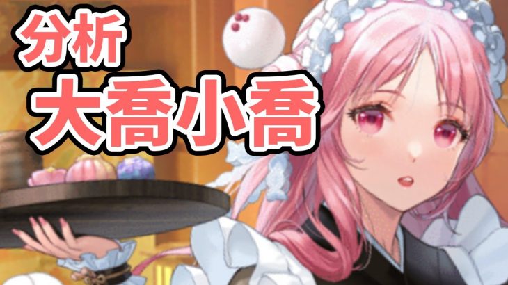 【放置少女】ＭＲ大喬小喬を分析・評価しました。（前編）聖護英知は登用前にこの動画の挙動見ておいた方が良いです。