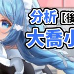 【放置少女】ＭＲ大喬小喬を分析・評価しました。【後編】