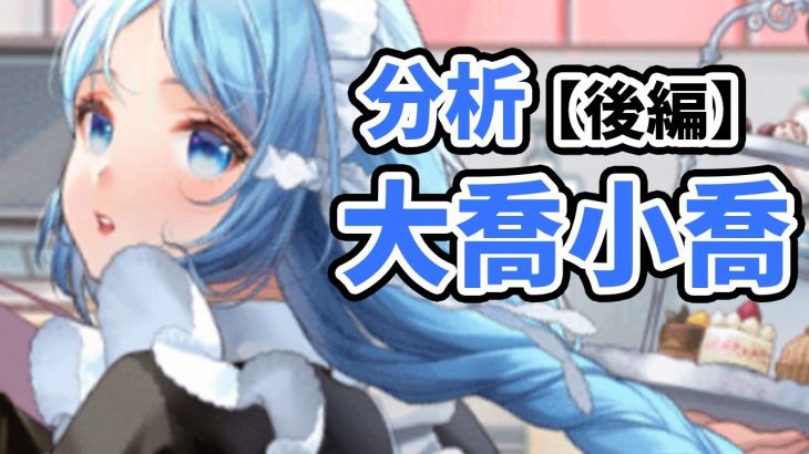 【放置少女】ＭＲ大喬小喬を分析・評価しました。【後編】