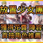 放置少女團新手攻略 首抽角色推薦、鑽石推薦購買以及獲得、陣容角色搭配選擇教學 | 藤藤