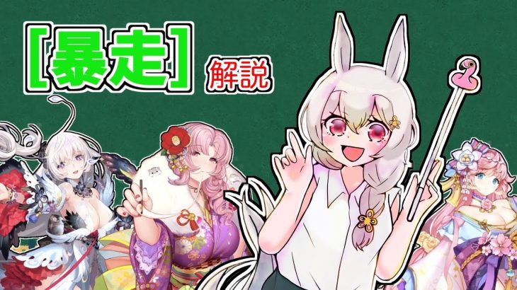 【放置少女】[暴走]について解説します