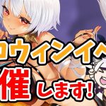【放置少女】ハロウィンイベント来ますね！！あと神アプデの予感。２０２１年１０月２５日（更新情報）