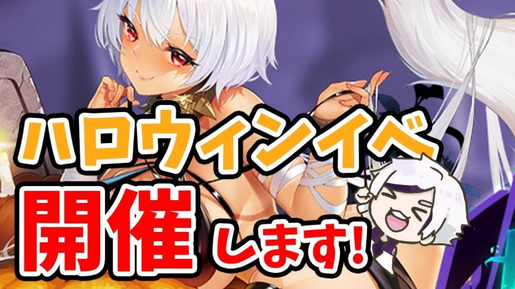 【放置少女】ハロウィンイベント来ますね！！あと神アプデの予感。２０２１年１０月２５日（更新情報）
