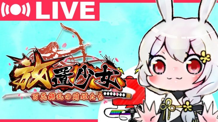 【放置少女・生放送】更新情報や終了するガチャの確認をしながらおしゃべりしましょう。