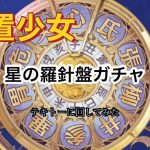 【放置少女】星の羅針盤ガチャ