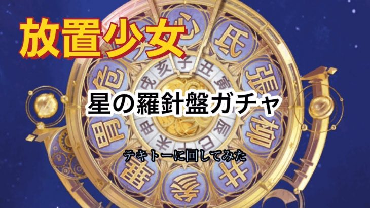 【放置少女】星の羅針盤ガチャ