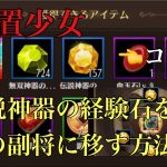 【放置少女】神器の経験石を移せます！韓信、浅井長政の伝説神器をナタにパス😆#放置少女