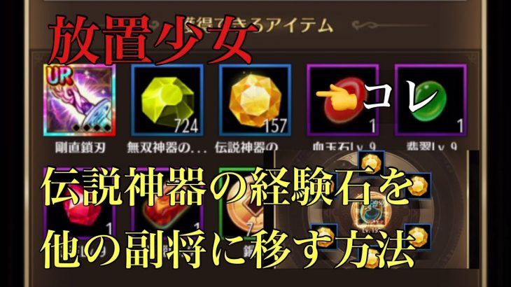 【放置少女】神器の経験石を移せます！韓信、浅井長政の伝説神器をナタにパス😆#放置少女