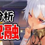 【放置少女】祝融を分析・評価しました。