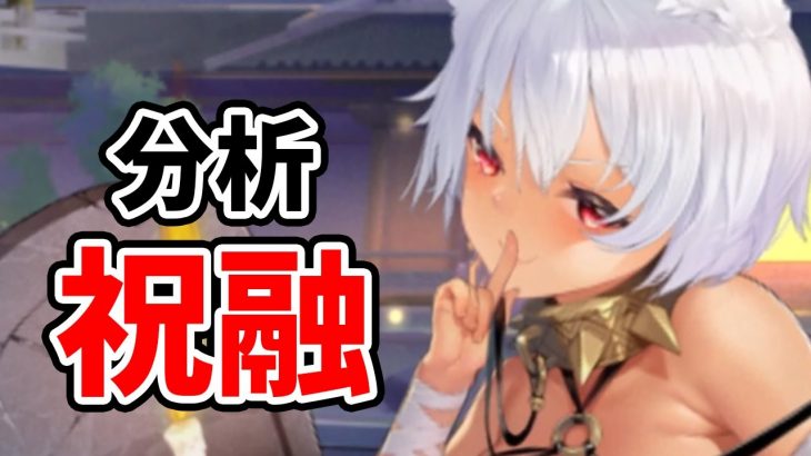 【放置少女】祝融を分析・評価しました。