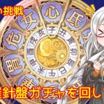 【放置少女】紲星あかりと行く放置少女 星の羅針盤ガチャを回してみた